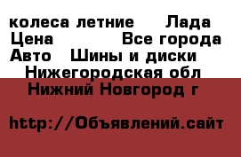 колеса летние R14 Лада › Цена ­ 9 000 - Все города Авто » Шины и диски   . Нижегородская обл.,Нижний Новгород г.